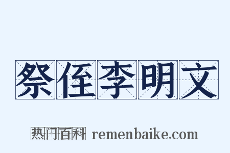 祭侄李明文是什么意思的图片